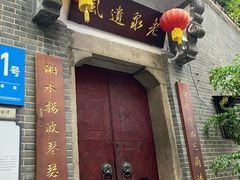 -31号公馆(黄兴广场白果园店)