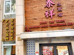 -东泰祥生煎馆(陕西南路店)