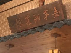 -嘉丰湘菜馆(芳群园店)