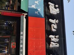 -小牛海记潮汕牛肉店(永定路店)