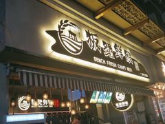 -板凳鲜酿·精酿啤酒(科华北路店)
