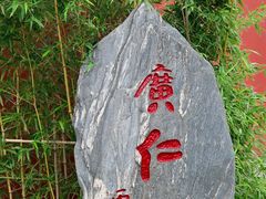 -西安市广仁寺