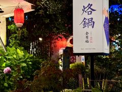 -全有福烙锅店小院