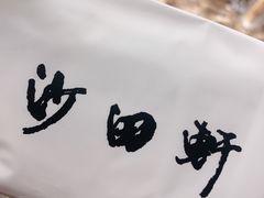-沙田轩(古北店)