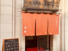 -翔峰炭火鳗鱼(悦泰街里公寓店)