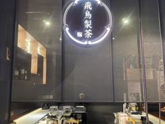 -飛鳥製茶