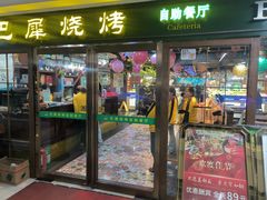 -巴犀烧烤(新崇光店)