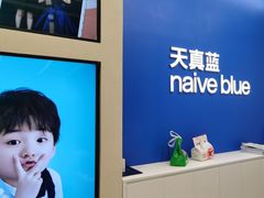 -天真蓝照相馆(五角场百联又一城店)