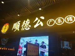 门面-顺德公广东猪肚鸡·煲仔饭(白石洲店)