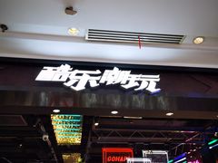 -酷乐潮玩(五道口购物中心店)