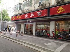 门面-易记皮肚面(明瓦廊店)