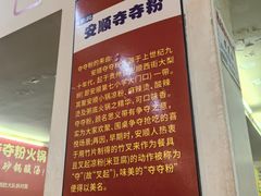 -笔记安顺夺夺粉火锅