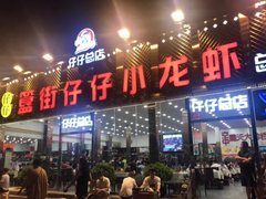 门面-簋街仔仔小龙虾(总店)