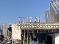 -时间仓(月湖公园店)