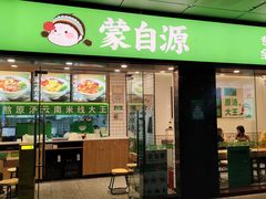 -蒙自源米线大王(南山大新商业街店)