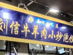 -刘信牛羊肉泡馍小炒(回民街店)