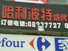 -哈利波特烧烤自助餐厅(香樟路店)