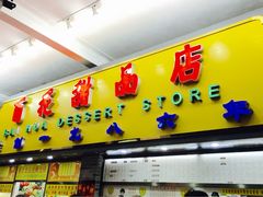 -百花传统甜品店(原址店)