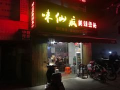 门面-味仙疯美蛙鱼头(清扬路总店)