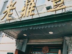 -老鼎丰(靖宇街总店)