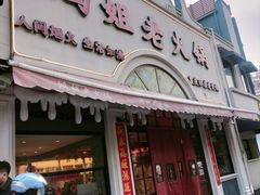 -鸿姐老火锅·传统炒料(上海旗舰店)