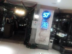 android_upload_pic-57度湘(王府井10F店)