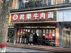 -清真·君乐牛肉面(一只船中街店)