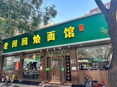 -老回回烩面馆(左家庄店)