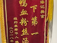 -小潘记鸭血粉丝汤