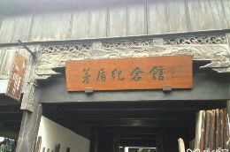 -乌镇东栅景区-茅盾故居