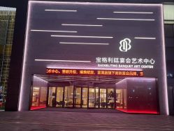 -宝格利廷宴会艺术中心(南商店)