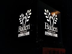 -芭东小镇温泉