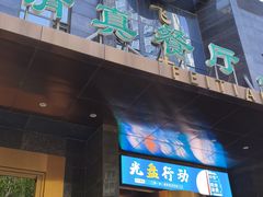 -飞天大厦清真餐厅