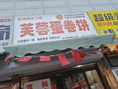 -老王芙蓉蛋卷饼(万达店)