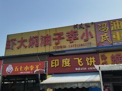 -五七小李子油焖大虾(总店)