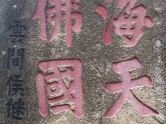 -普陀山风景区-佛顶山