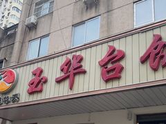 -玉华台饭庄(裕中西里小区店)