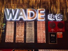 门面-味德西餐音乐酒吧 Wade's Bar&Grill