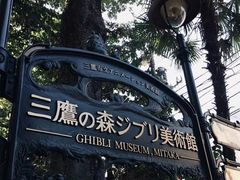 -三鹰之森吉卜力美术馆