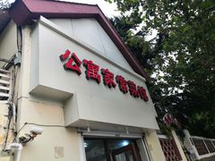 门面-公寓家常菜馆(海军博物馆店)