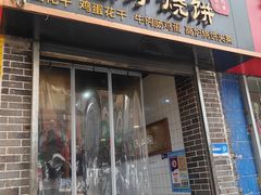 -三兄弟高炉烧饼