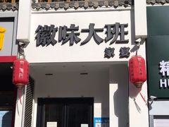 门面-徽味大班(定慧桥店)