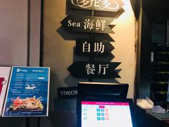 -多伦多海鲜自助餐厅(百盛购物中心三阳店)