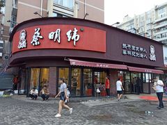 门面-蔡明纬热干面(长港路店)