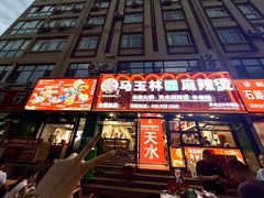 -马玉林天水麻辣烫(一马路清真店)