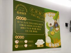 -老胡甜汤(龙眼店)