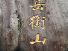 -南岳衡山风景名胜区