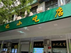 -牛街洪记小吃店(牛街店)