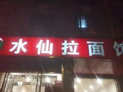 -水仙拉面(水仙街店)