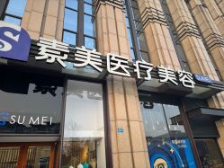 -素美医疗美容·西南眼鼻整形·修复基地